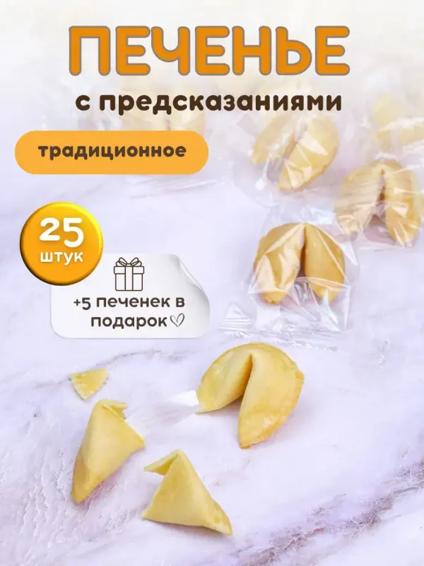 Печенье с предсказаниями, 25 шт.