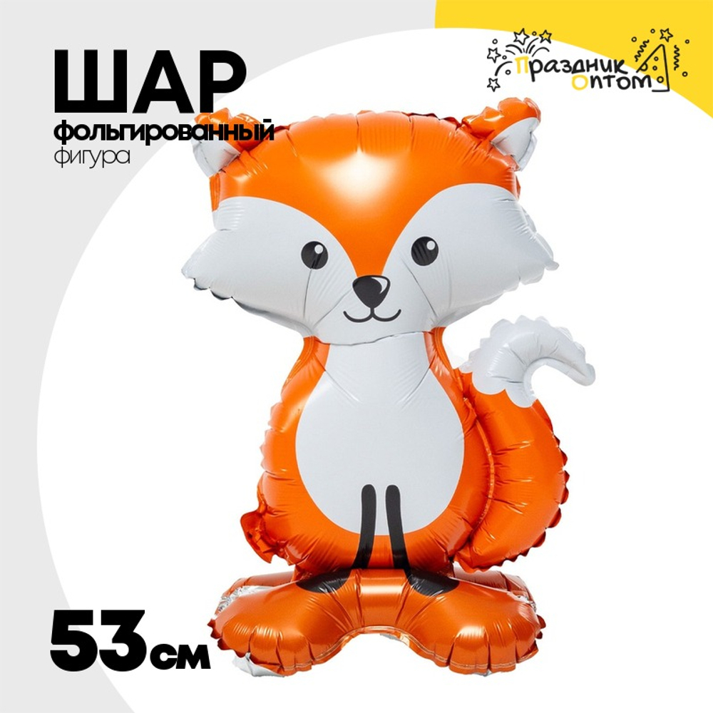 Шар Фольгированный Лиса рыжая (Оранжевый)