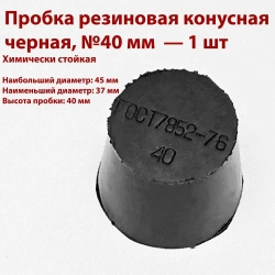 Пробки резиновые конусные черные