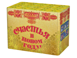 Счастья в Новом году 1,25" х 48 залпов,  1/2, шт