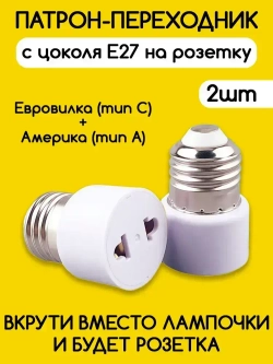 Переходник с патрона цоколя Е27 на евро розетку