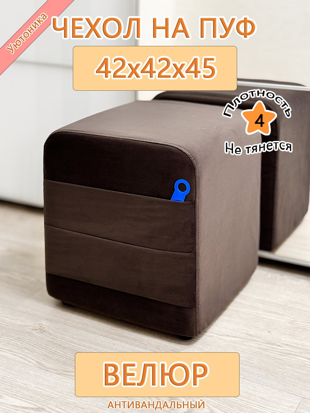 Чехол 42х42х45 на пуфик квадратный с карманом
