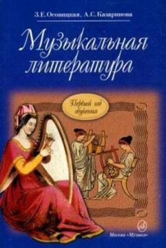 Осовицкая З. Музыкальная литература. Первый год обучения. Учеб. для ДМШ, изд-во "Музыка"
