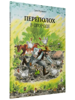 Петсон и Финдус. Переполох в огороде