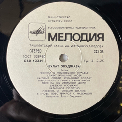 Винтажная виниловая пластинка LP Булат Окуджава Песни (СССР 1982) Старая Солдатская Песня