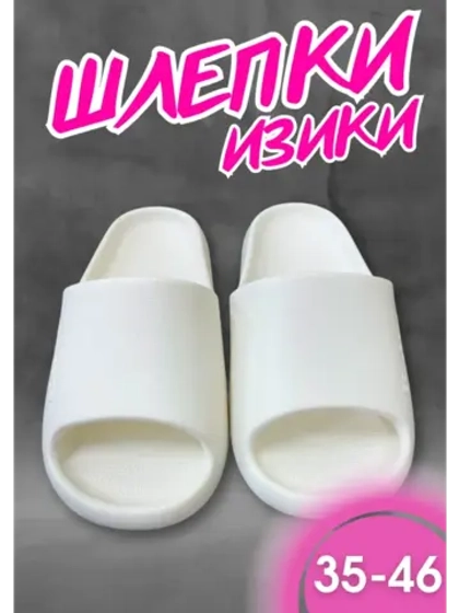 Шлепки изики сланцы пляжные ЭВА белые С-142