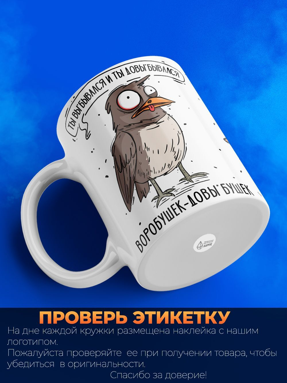 Кружка воробушек серия синичка неврастеничка.