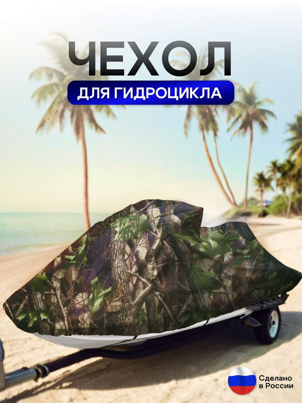 Чехол на гидроцикл 335*125*75 (Д*Ш*В) мох