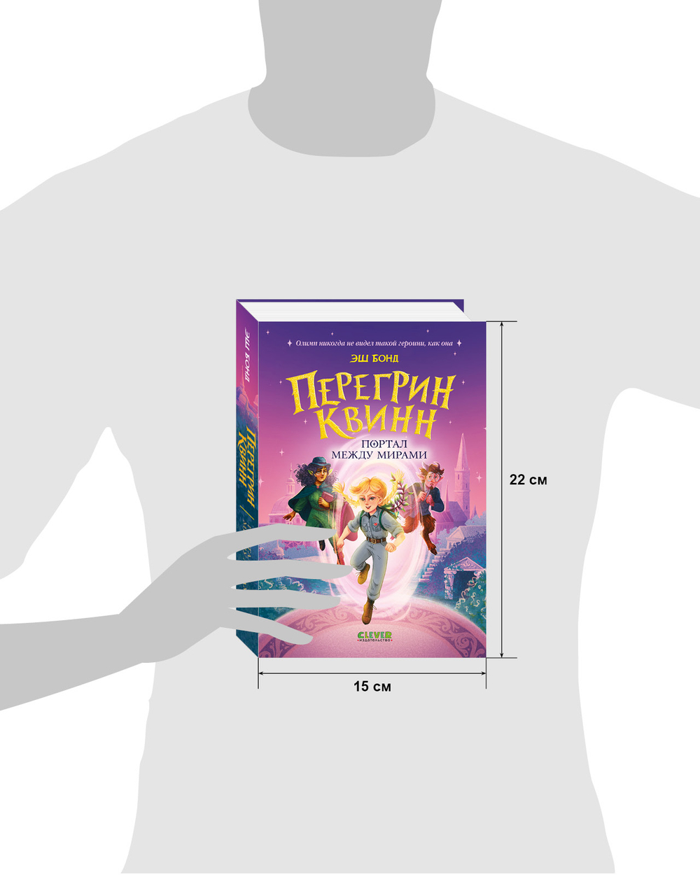 Перегрин Квинн. Портал между мирами