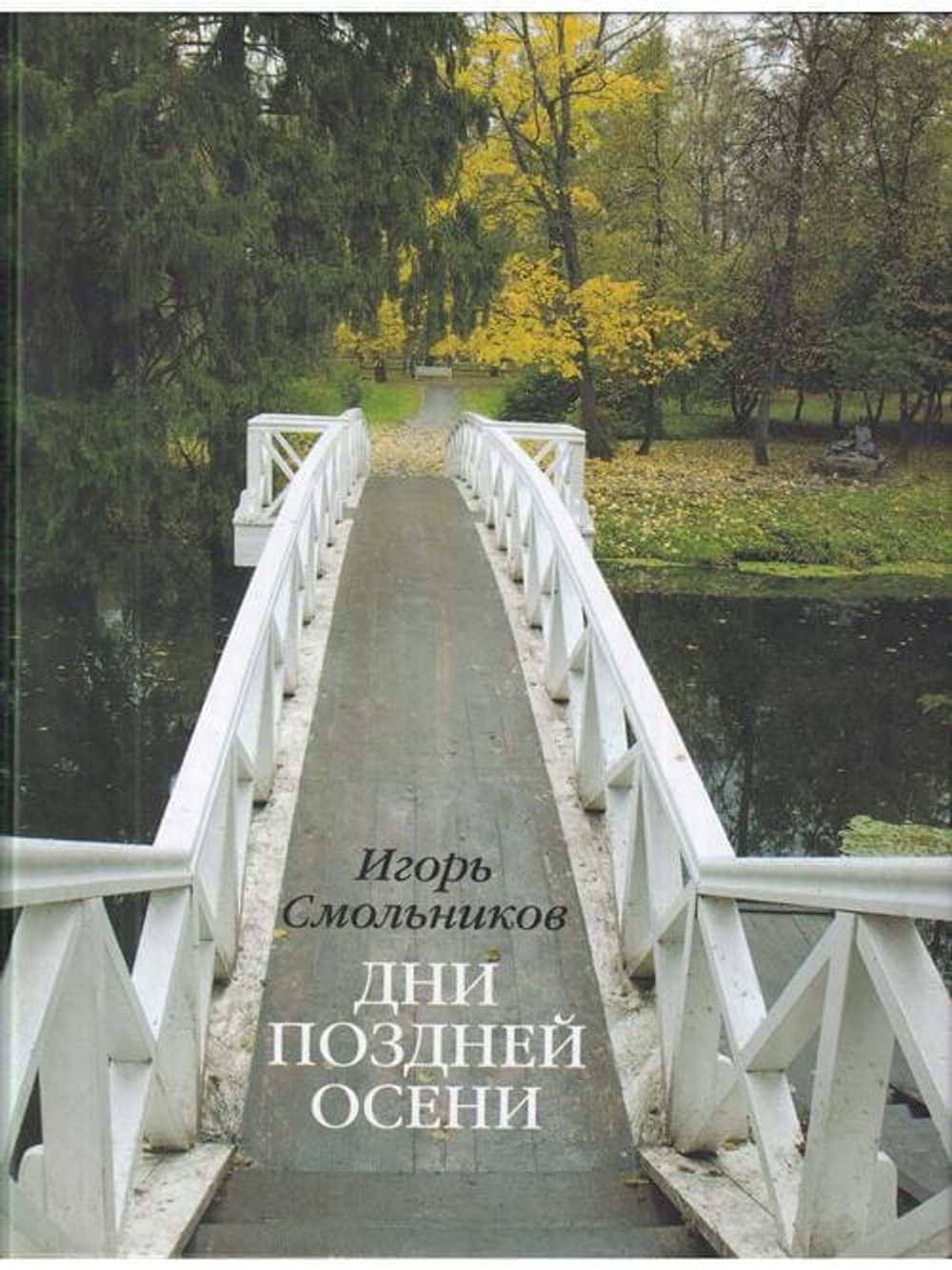 Дни поздней осени.