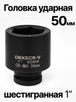 Головка торцевая ударная глубокая 6-гранная 50 мм 1"
