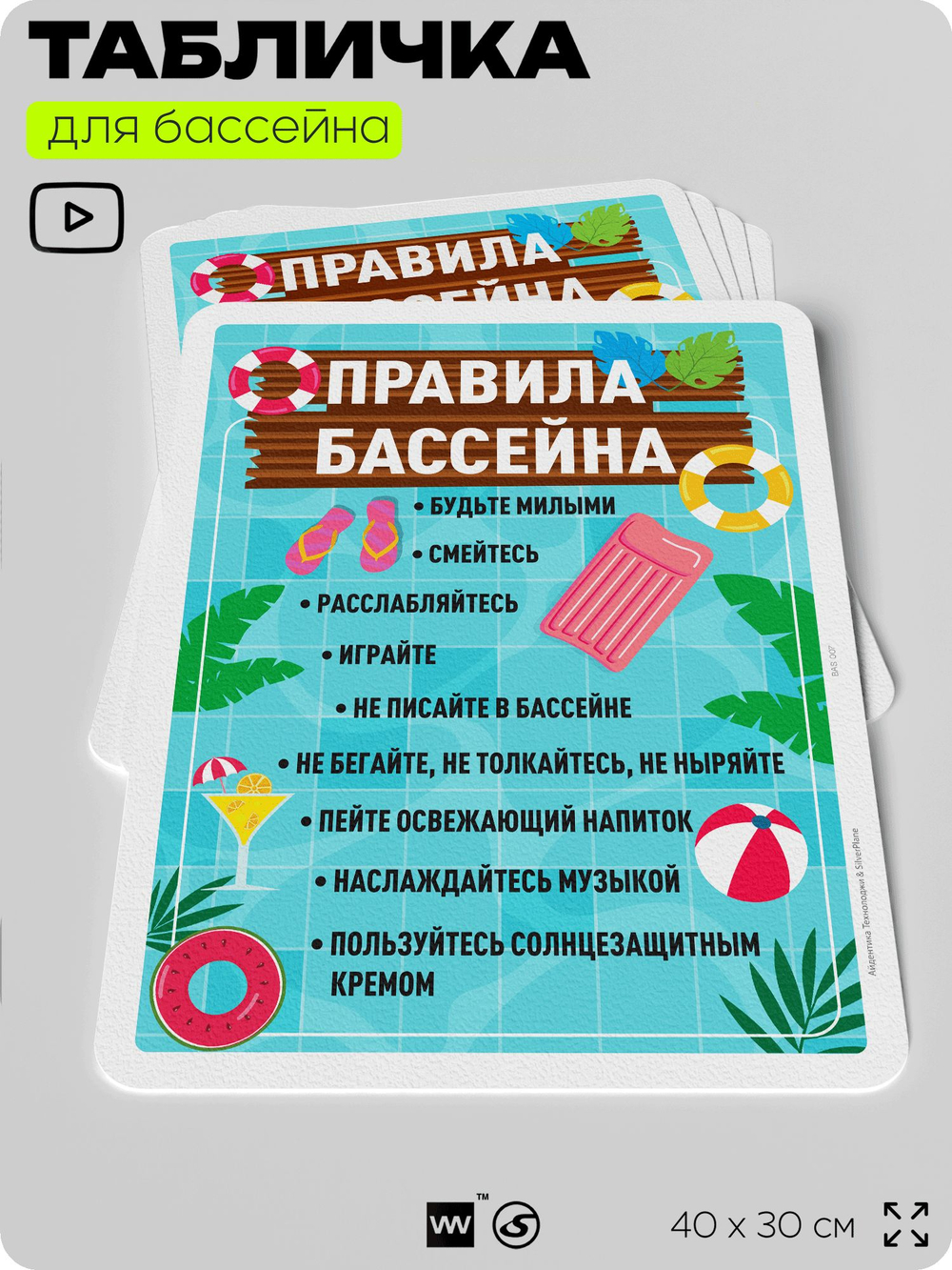Табличка для бассейна "Правила бассейна", на пляж, для общественной и частной зоны отдыха, информационная, 40х30 см, Silver Plane x Айдентика Технолоджи