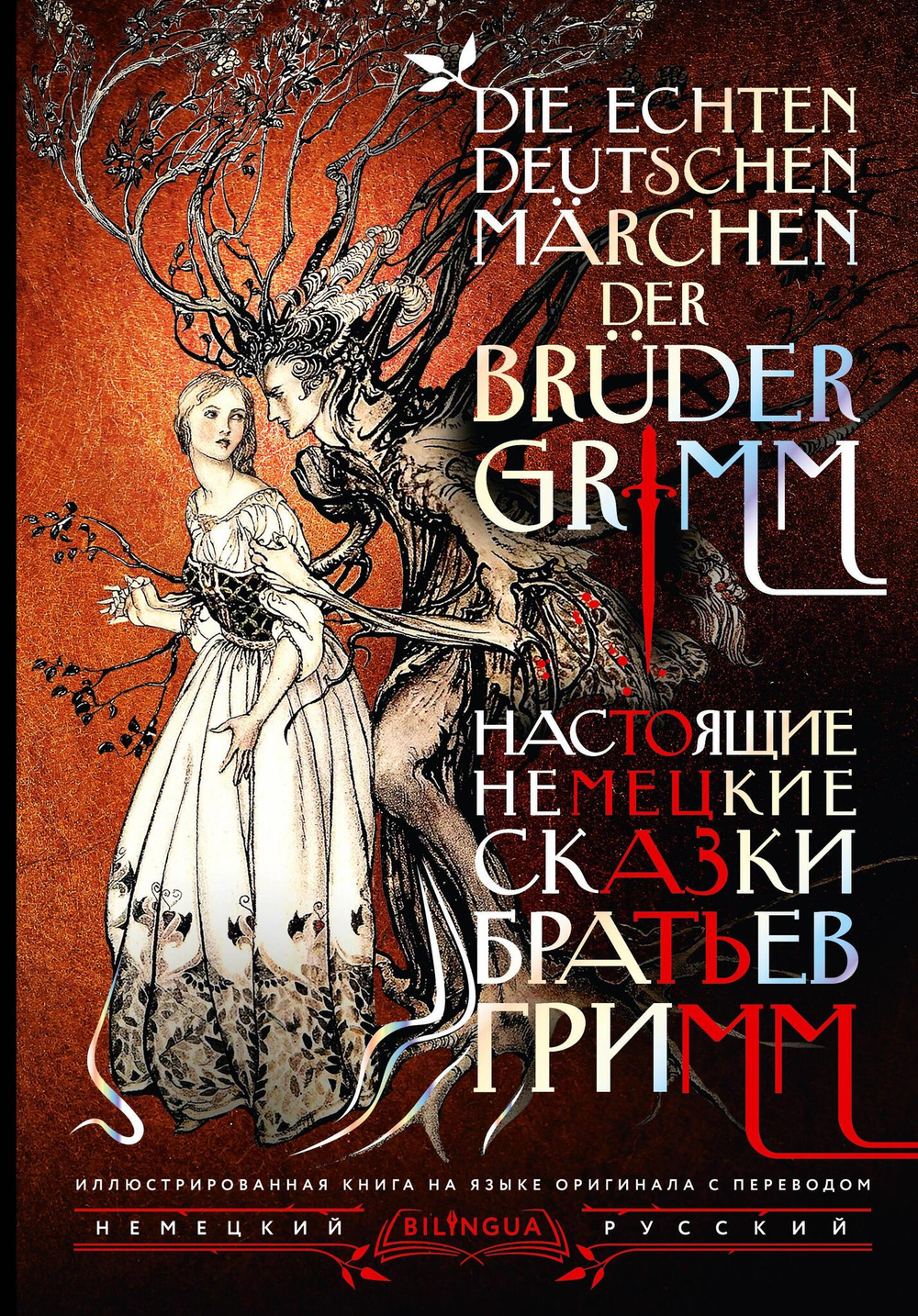 Настоящие немецкие сказки братьев Гримм = Die echten deutschen Marchen der Bruder Grimm