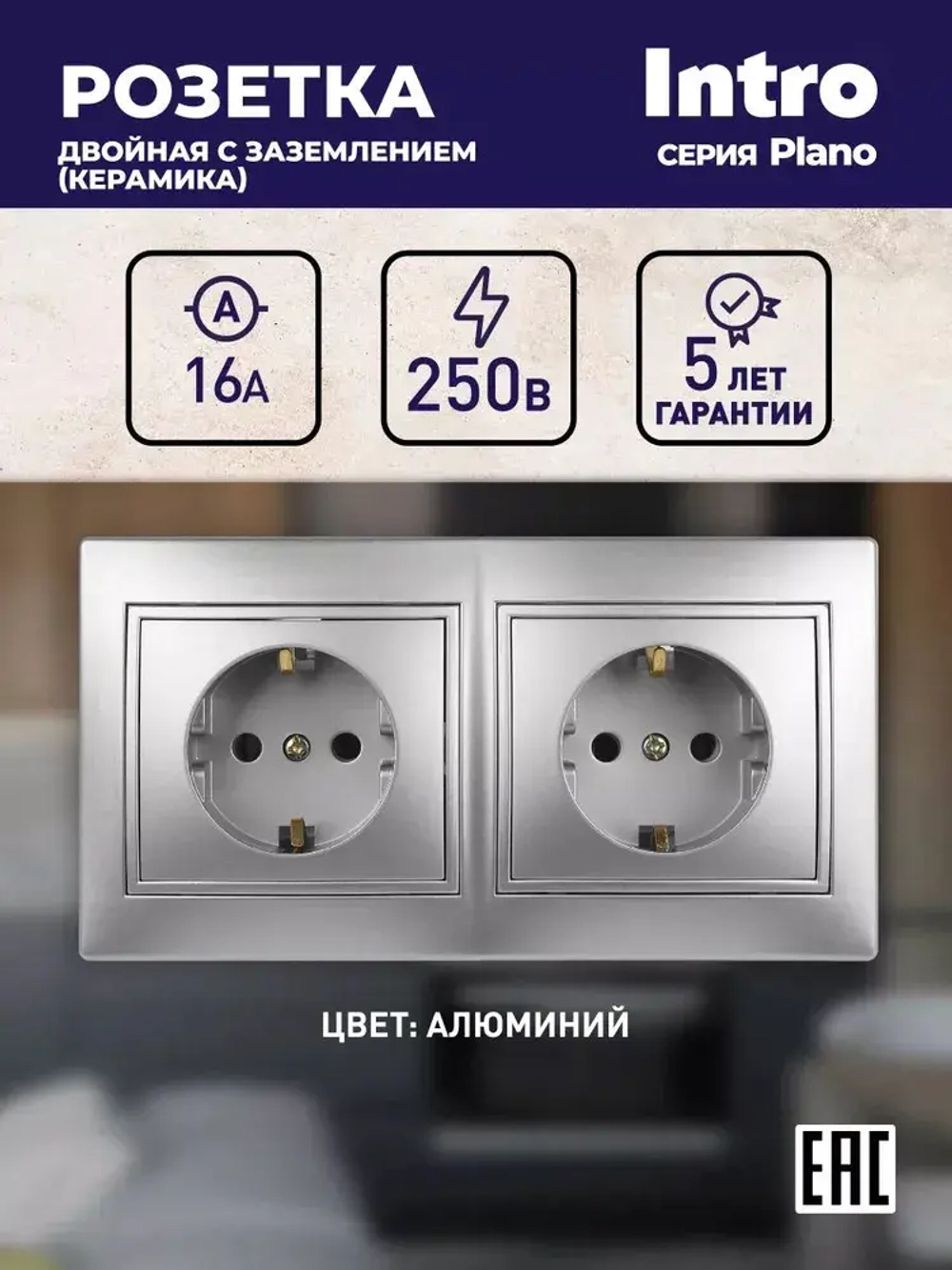 Розетка двойная Intro Plano с заземлением алюминий
