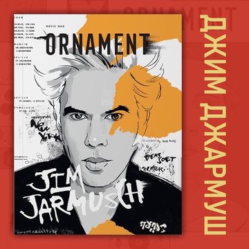 Журнал Ornament №7 Джим Джармуш