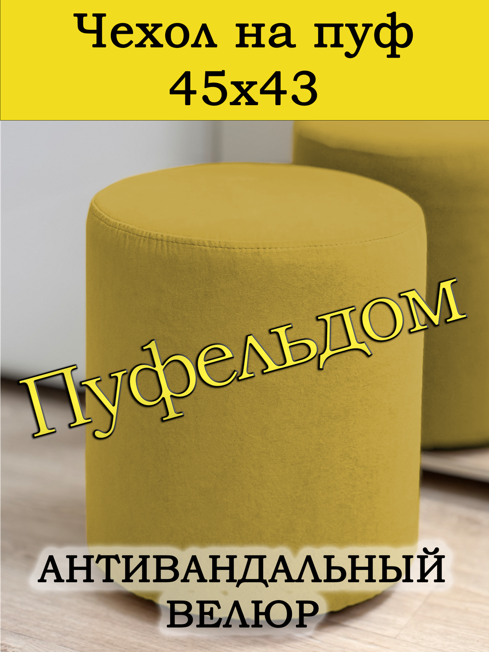 Чехол 45х43 на пуфик круглый