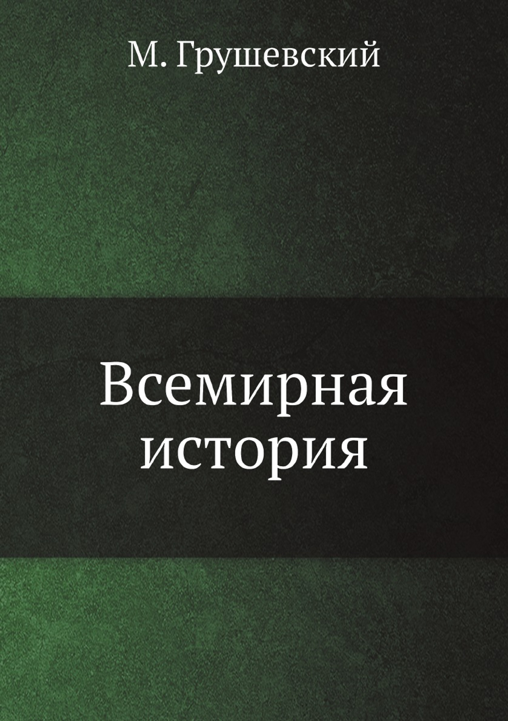 Всемирная история | М. Грушевский