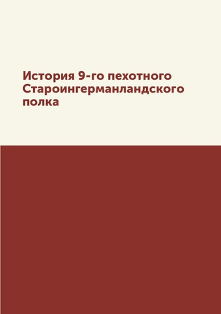 История 9-го пехотного Староингерманландского полка | Коллектив авторов
