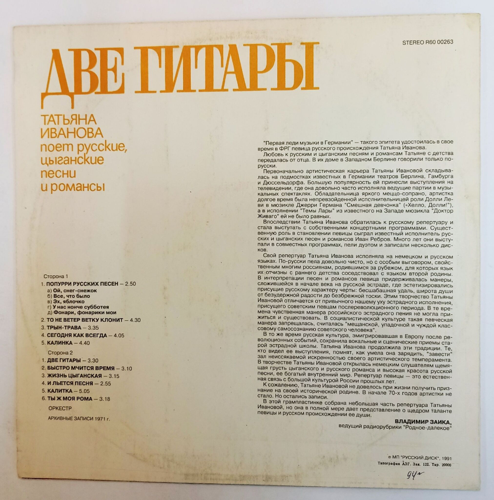 Винтажная виниловая пластинка LP Татьяна Иванова Две Гитары (СССР 1991)
