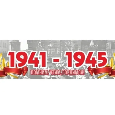 Наклейка «1941-1945. Помним, чтим, гордимся!» (48*23)