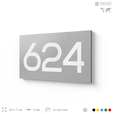 Номер на дверь 624, табличка на дверь для офиса, квартиры, кабинета, аудитории, склада, серая 120х70 мм, Айдентика Технолоджи