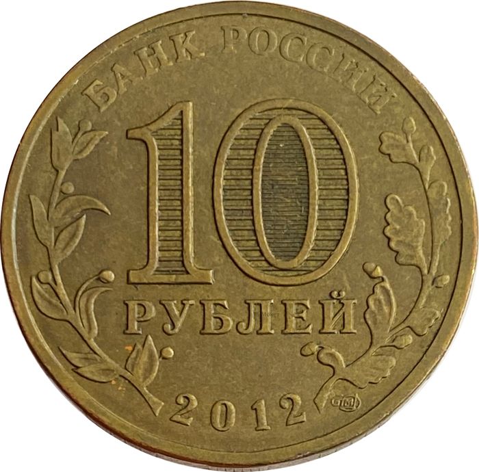 10 рублей 2012 Дмитров (ГВС) XF