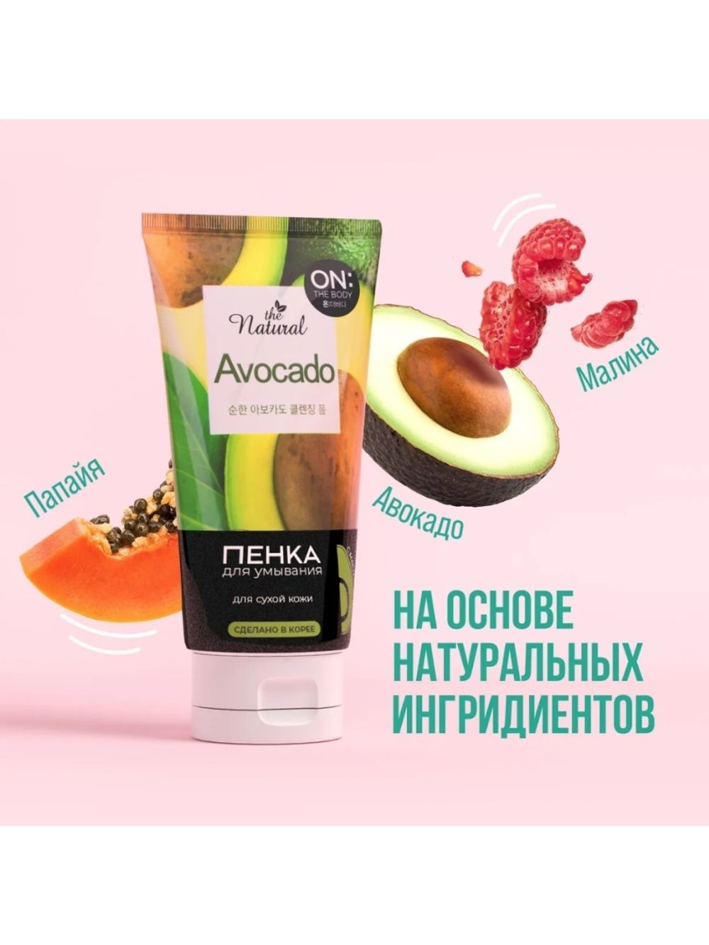 ON THE BODY OTB natural avocado пенка для умывания с маслом авокадо и  фруктовыми экстрактами 120 гр – купить за 672 ₽ | Shvabra24 - товары для  дома и красоты