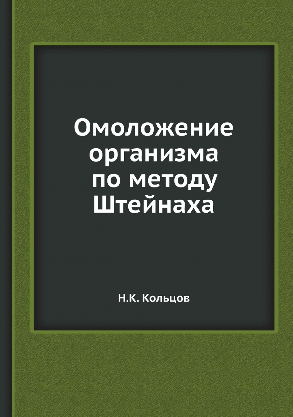 Омоложение организма по методу Штейнаха | Н.К. Кольцов