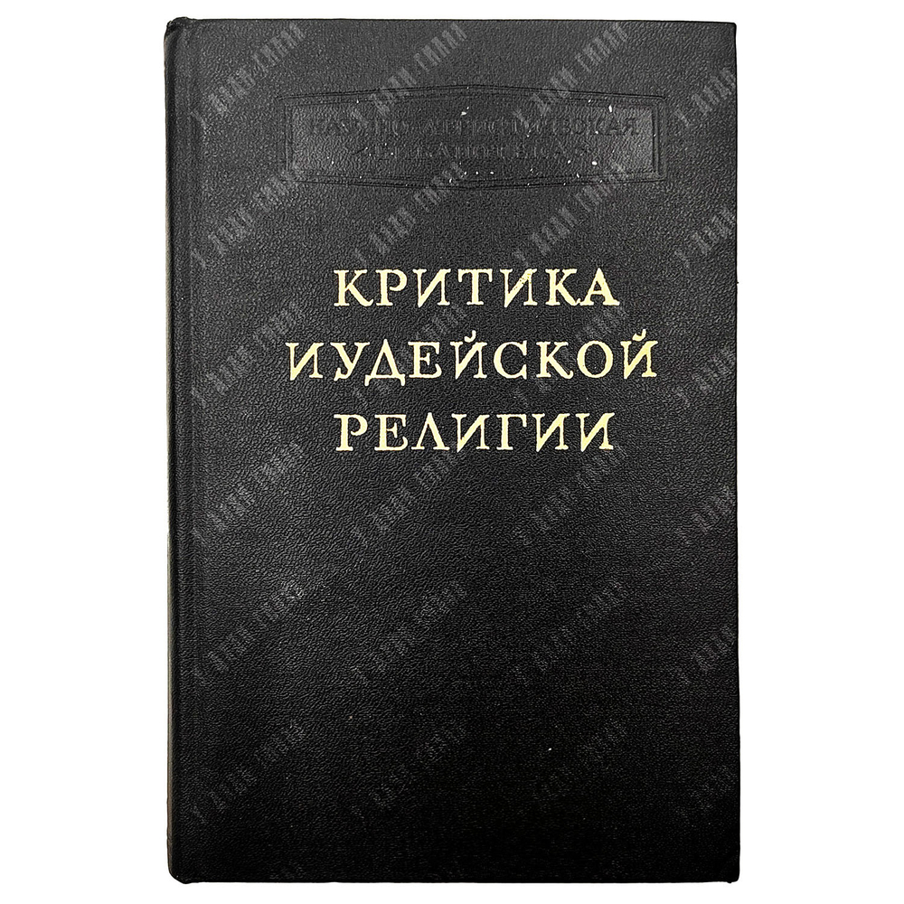 Беленький М.С. Критика иудейской религии. Серия: Научно-атеистическая библиотека.  1962 г.
