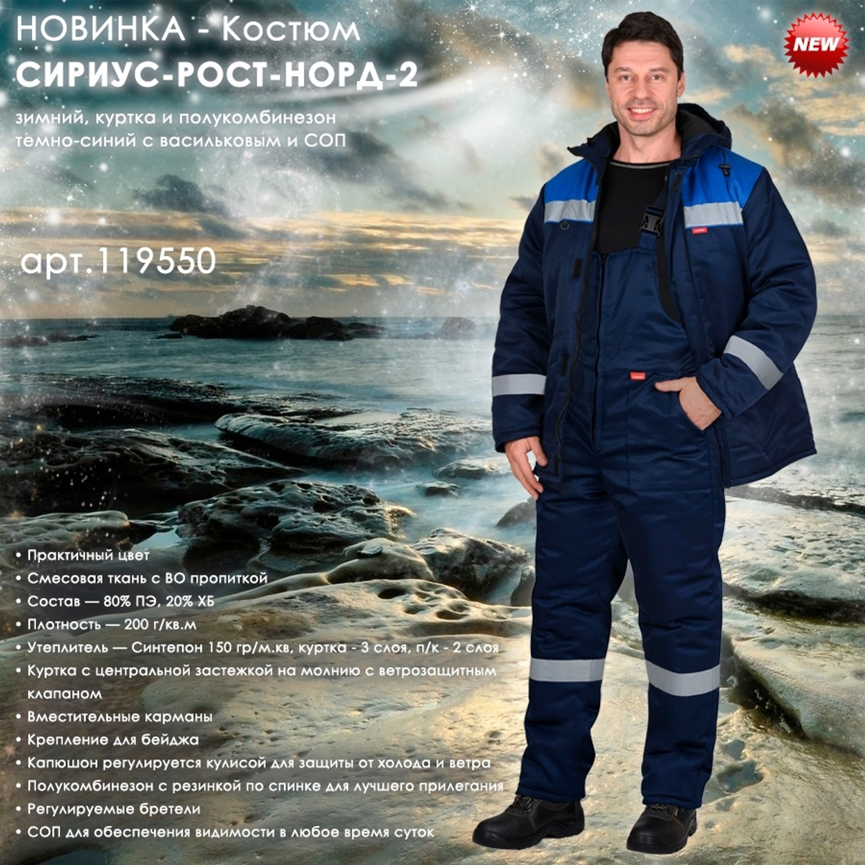 зимний костюм СИРИУС-РОСТ-НОРД-2