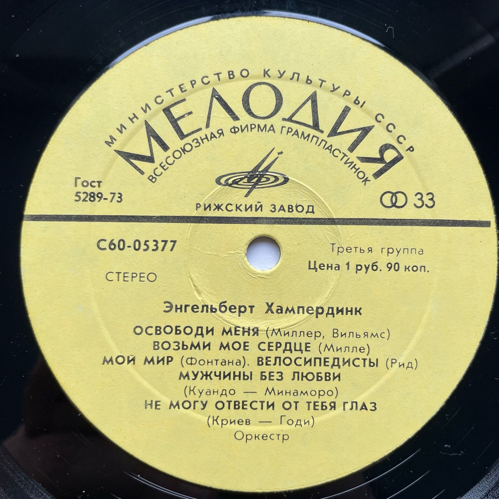 Винтажная виниловая пластинка LP Engelbert Humperdinck Энгельберт Хампердинк (СССР 1975)