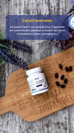 СЕЛЛГЕНЕТИКС. молодость без компромиссов