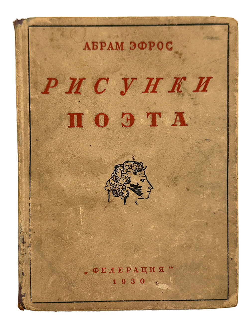 Эфрос А. Рисунки поэта.М., Изд. Федерация, 1930 г.