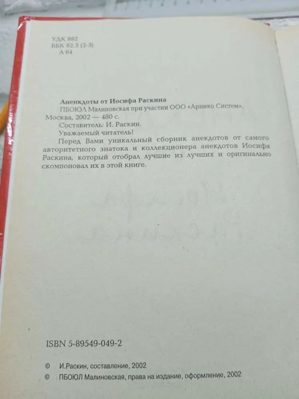 Анекдоты от И. Раскина