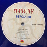 Пикник / Иероглиф (Coloured Vinyl)(LP)