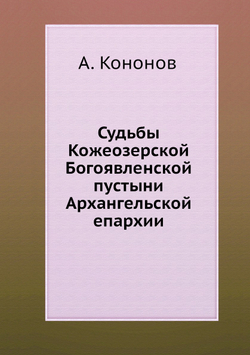 Судьбы Кожеозерской Богоявленской пустыни Архангельской епархии | А. Кононов