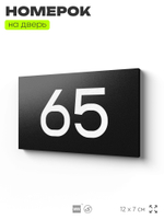 Табличка с номером 65 на дверь квартиры, для офиса, кабинета, аудитории, склада, черная 120х70 мм, Айдентика Технолоджи