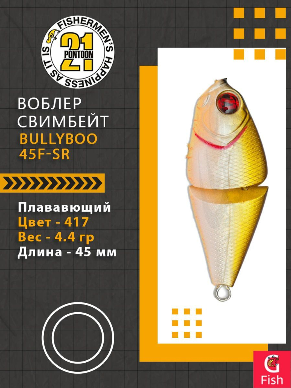 Воблер BullyBoo 45F-SR 417 составной 45мм 4.4 гр 0.1-0.5 м