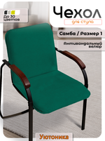 Комплект чехлов (4шт) на стул Самба