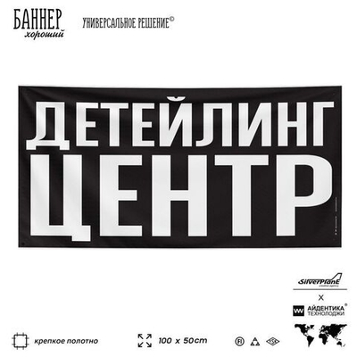 Рекламная вывеска баннер ДЕТЕЙЛИНГ ЦЕНТР для сервиса услуг, SIlverPlane x Айдентика Технолоджи
