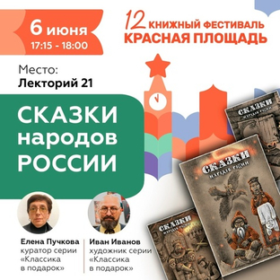 06 июня, 17:15 - 18:00 Презентация 3-томного издания «Сказки народов России»