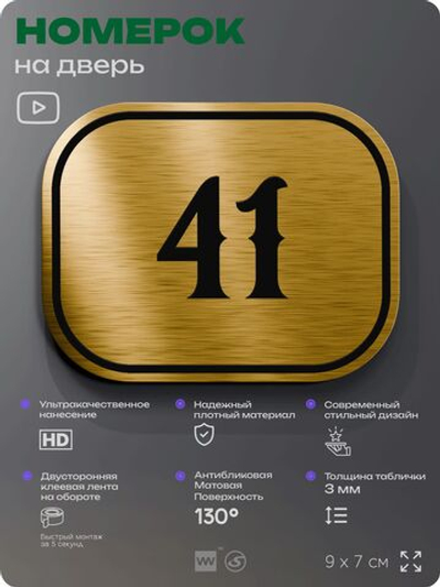 Номерок на дверь квартиры 41, для кабинета, офиса, шильдик 9 х 7 см, золотистый, Айдентика Технолоджи