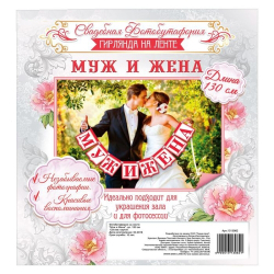 Гирлянда на ленте Муж и Жена красная