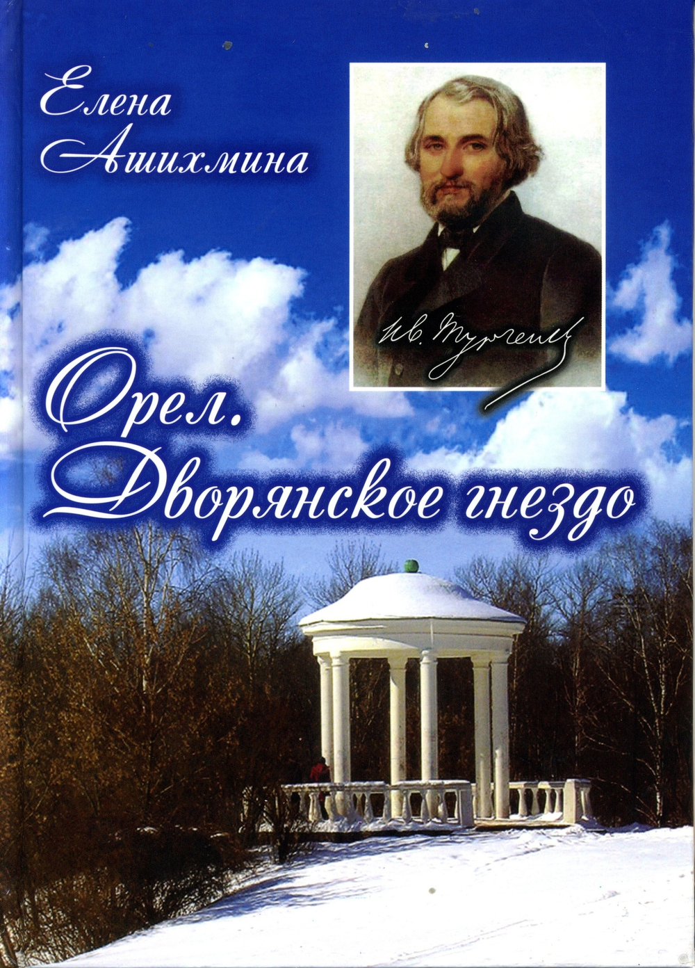 Орёл. Дворянское гнездо