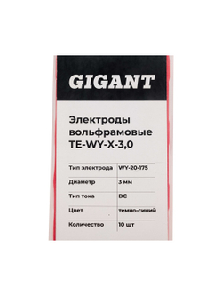 Электроды вольфрамовые (WY-20-175; 3 мм; темно-синий; DC; 10 шт) Gigant ТЕ-WY-X-3,0