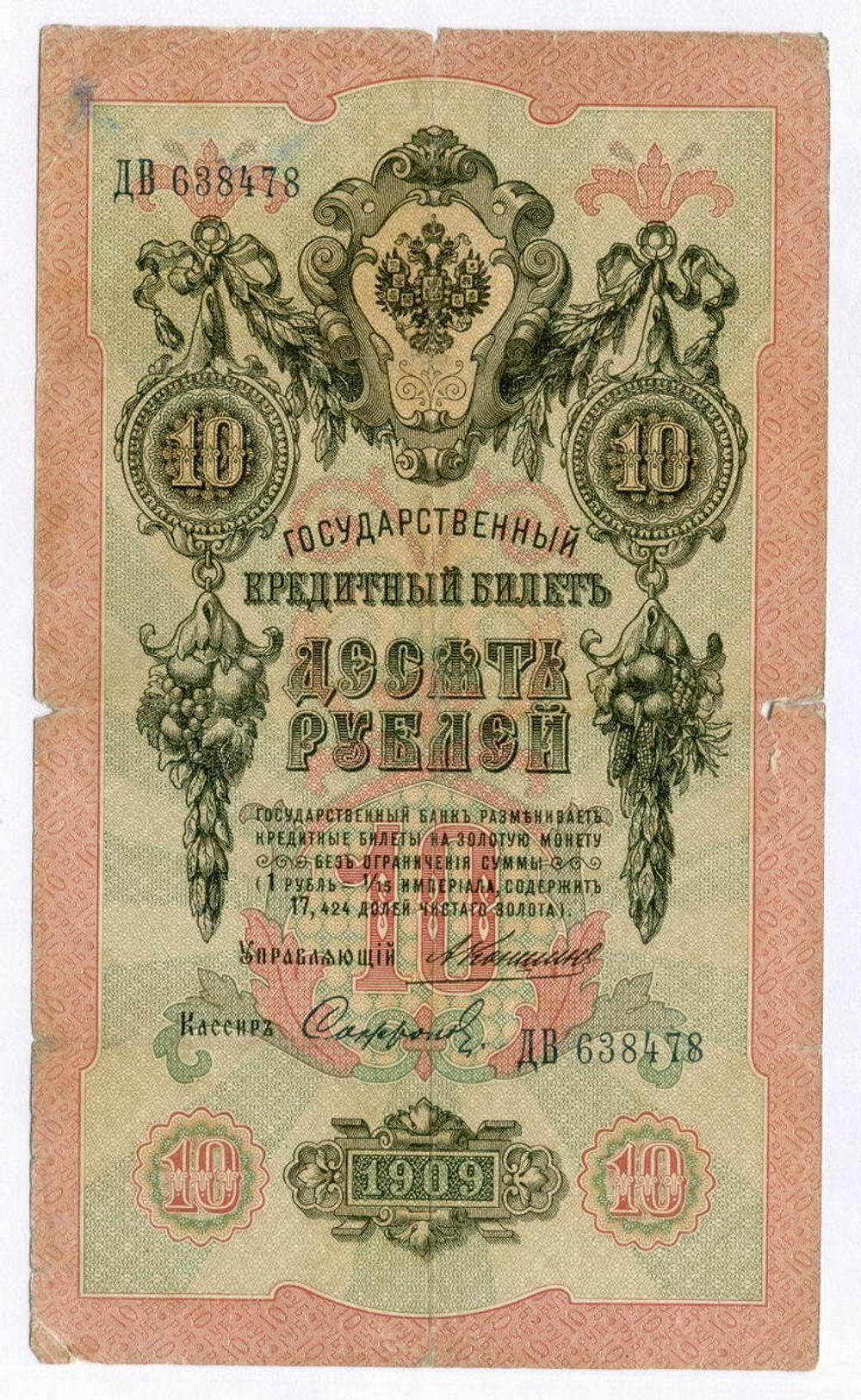 Кредитный билет 10 рублей 1909 года. Управляющий Коншин, кассир Софронов ДВ 638478. G-VG