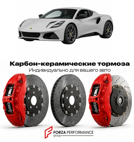 Карбон-керамическая тормозная система для Lotus Emira V6 SE 2026-2026 Лотус
