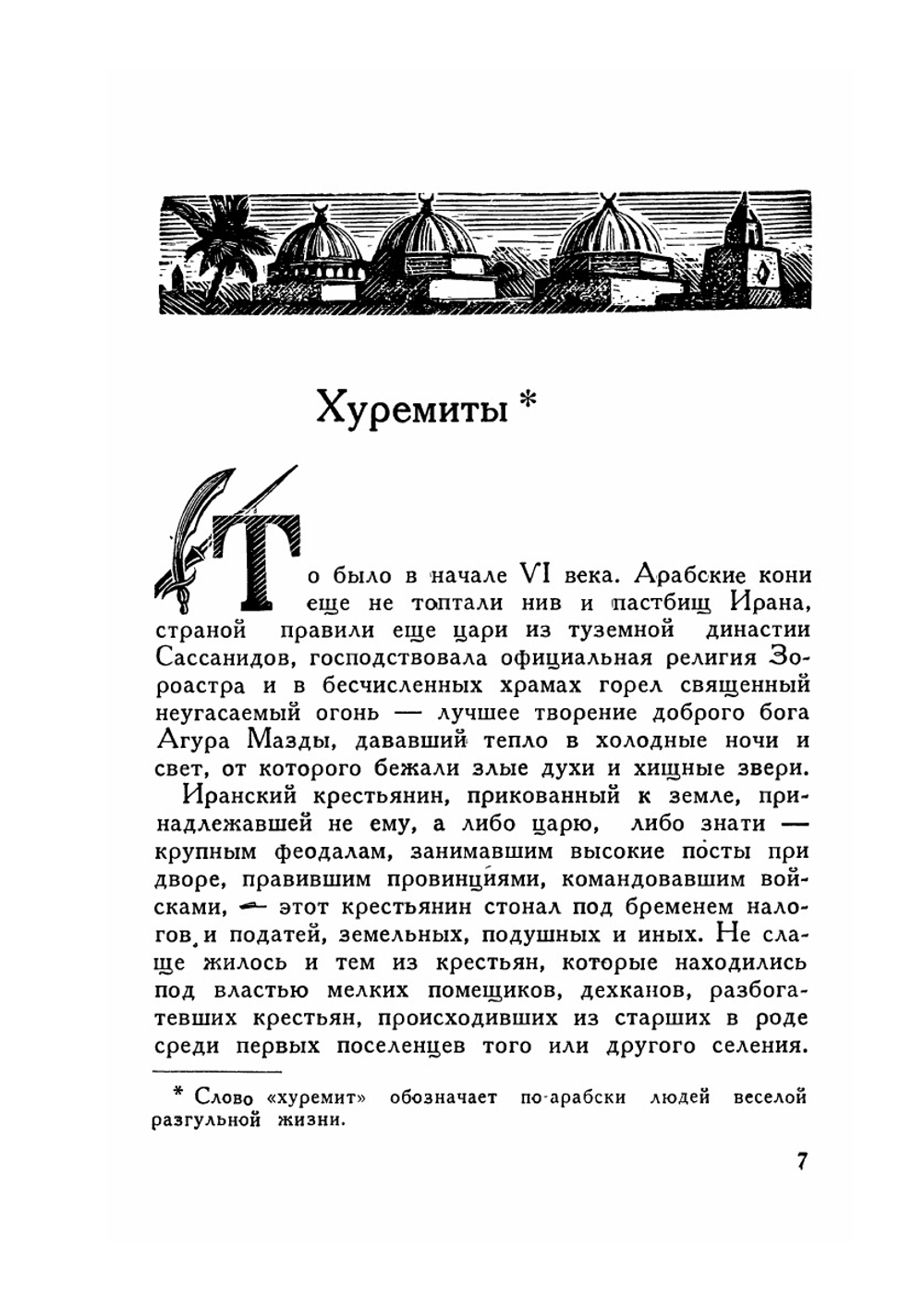 Жизнь замечательных людей. Бабек | М. Томара