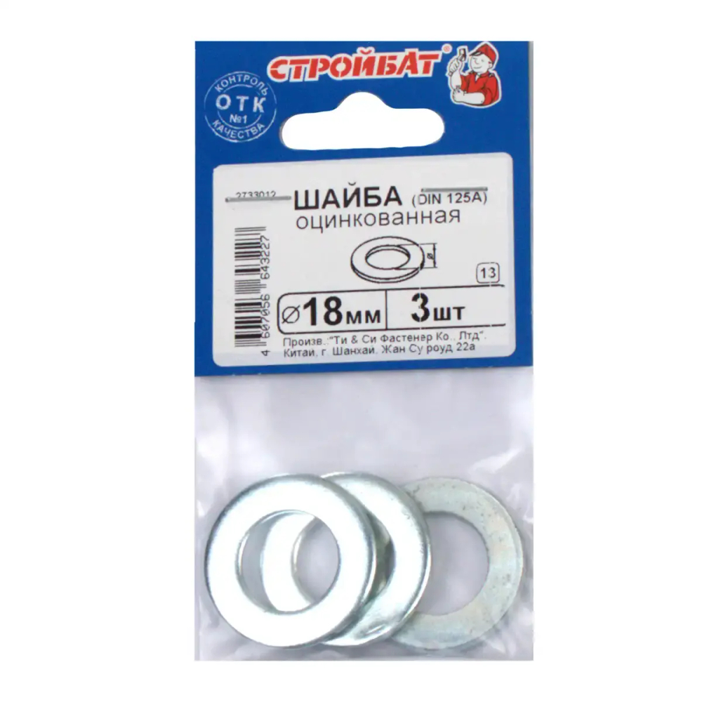 Шайба оцинкованная DIN 125A 18 мм ( белый цинк 3шт) 60341