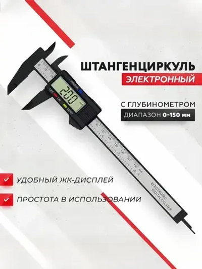Электронный цифровой штангенциркуль, разметочный с глубиномером 150